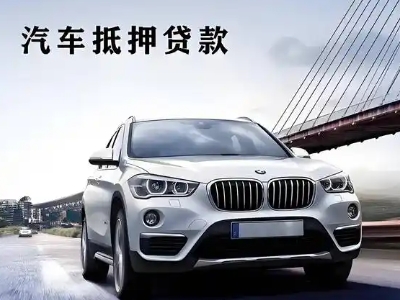 申扎车抵贷如何办理押车和不押车?